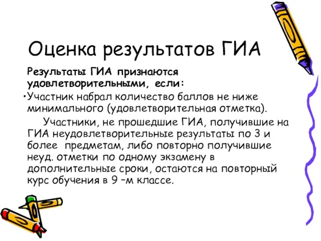 Оценка результатов ГИА Результаты ГИА признаются удовлетворительными, если: Участник набрал количество