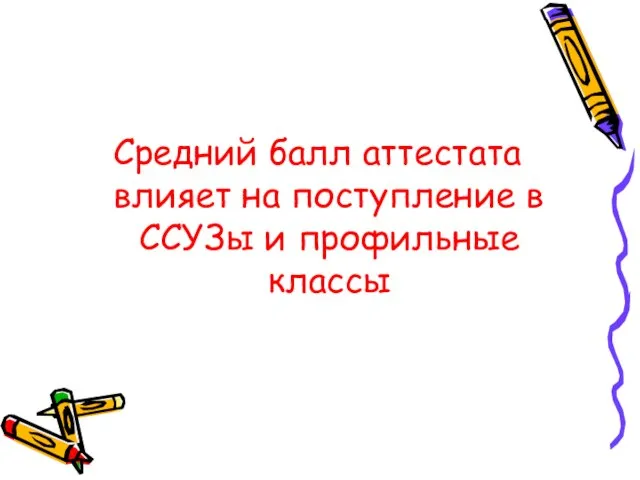 Средний балл аттестата влияет на поступление в ССУЗы и профильные классы