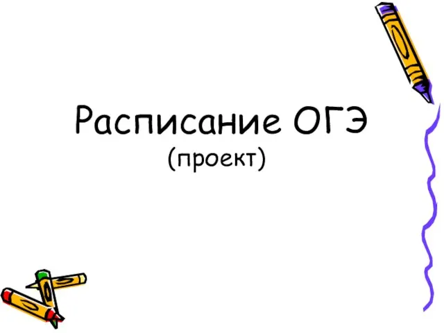 Расписание ОГЭ (проект)