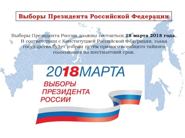 Выборы Президента Российской Федерации Выборы Президента России должны состояться 18 марта