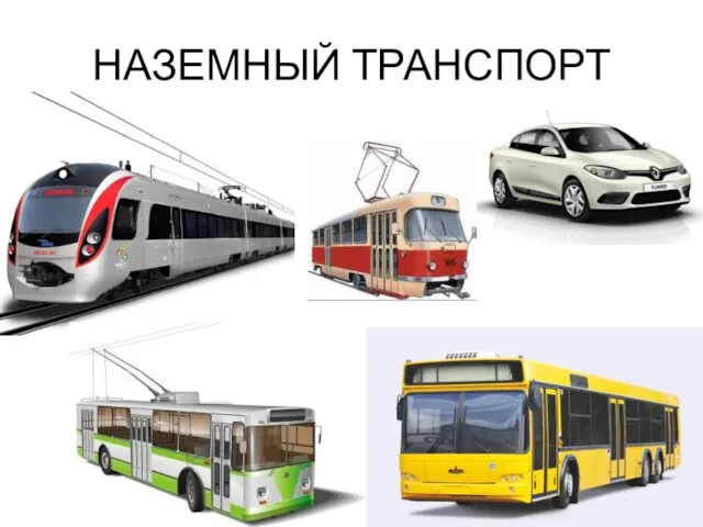 НАЗЕМНЫЙ ТРАНСПОРТ