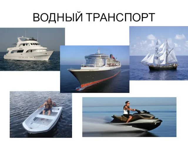 ВОДНЫЙ ТРАНСПОРТ