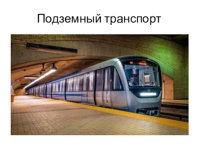 Подземный транспорт