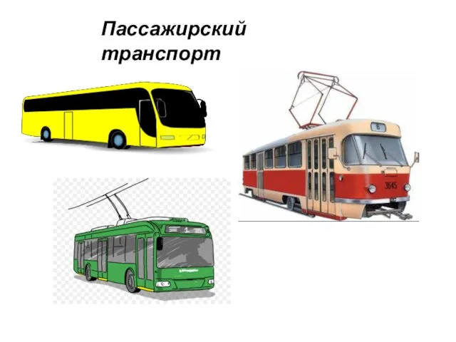 Пассажирский транспорт