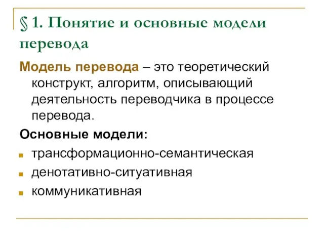 § 1. Понятие и основные модели перевода Модель перевода – это