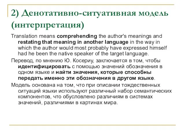 2) Денотативно-ситуативная модель (интерпретация) Translation means comprehending the author's meanings and