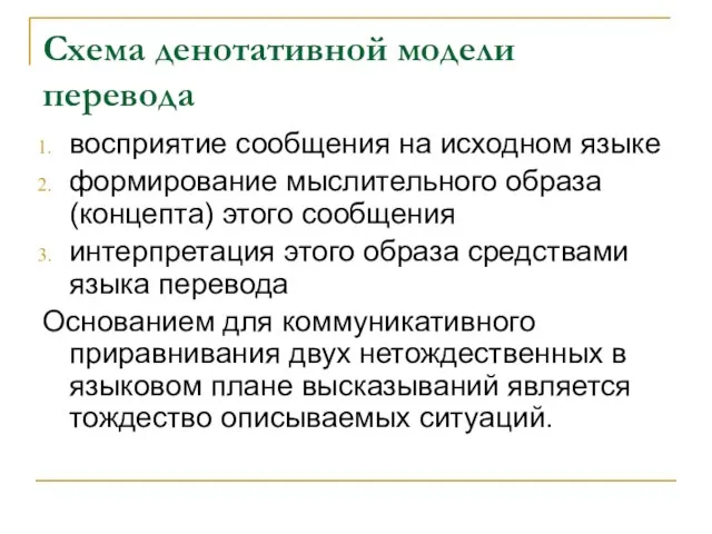 Схема денотативной модели перевода восприятие сообщения на исходном языке формирование мыслительного