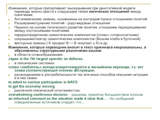 Изменения, которые претерпевают высказывания при денотативной модели перевода можно свести к