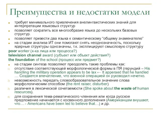 Преимущества и недостатки модели требует минимального привлечения внелингвистических знаний для интерпретации