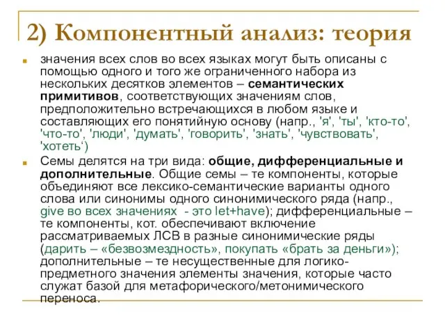 2) Компонентный анализ: теория значения всех слов во всех языках могут