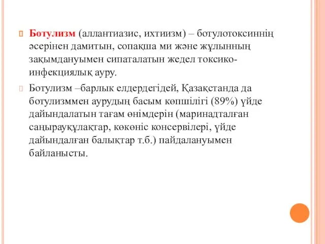 Ботулизм (аллантиазис, ихтиизм) – ботулотоксиннің әсерінен дамитын, сопақша ми және жұлынның