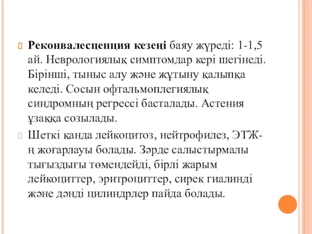 Реконвалесценция кезеңі баяу жүреді: 1-1,5 ай. Неврологиялық симптомдар кері шегінеді. Бірінші,