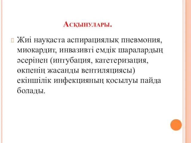 Асқынулары. Жиі науқаста аспирациялық пневмония, миокардит, инвазивті емдік шаралардың әсерінен (интубация,