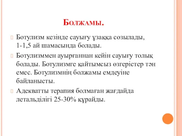 Болжамы. Ботулизм кезінде сауығу ұзаққа созылады, 1-1,5 ай шамасында болады. Ботулизммен