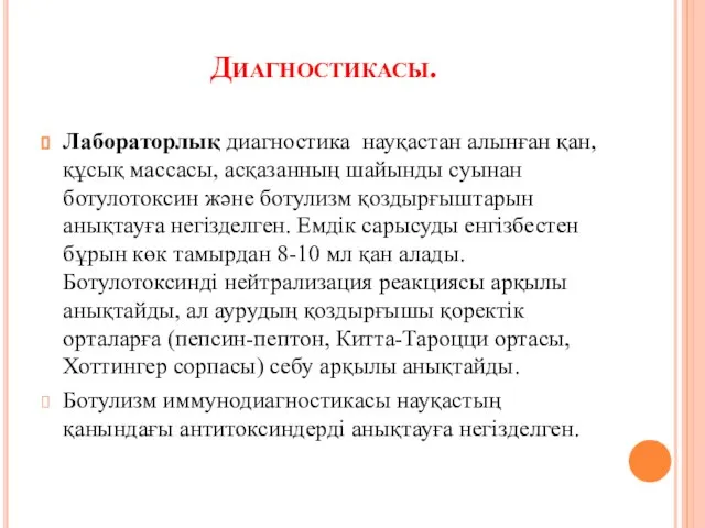 Диагностикасы. Лабораторлық диагностика науқастан алынған қан, құсық массасы, асқазанның шайынды суынан