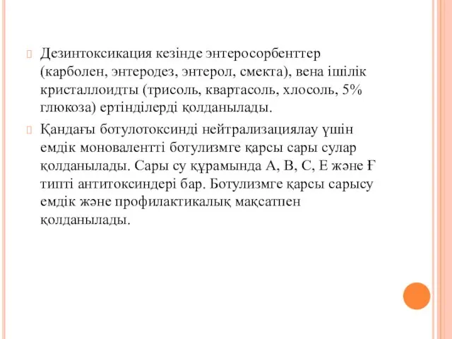 Дезинтоксикация кезінде энтеросорбенттер (карболен, энтеродез, энтерол, смекта), вена ішілік кристаллоидты (трисоль,