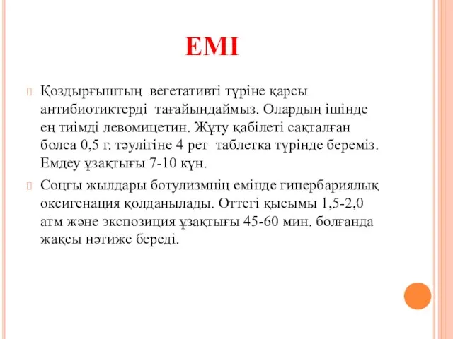 Қоздырғыштың вегетативті түріне қарсы антибиотиктерді тағайындаймыз. Олардың ішінде ең тиімді левомицетин.