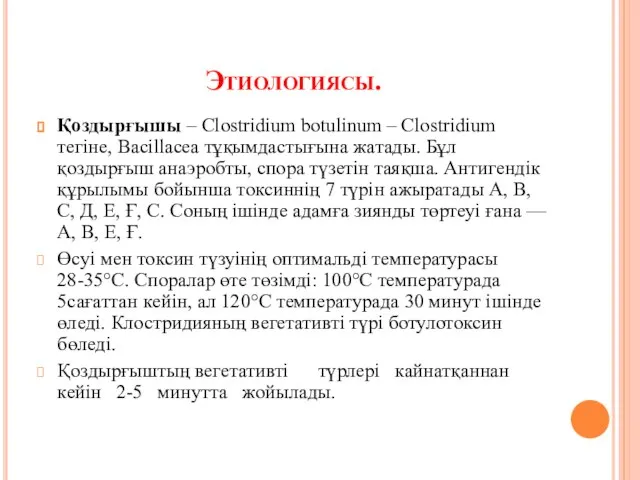 Этиологиясы. Қоздырғышы – Clostridium botulinum – Clostridium тегіне, Bacillacea тұқымдастығына жатады.