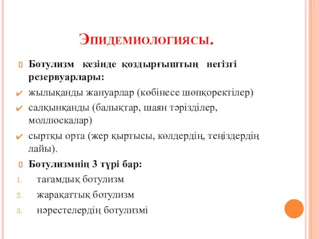 Эпидемиологиясы. Ботулизм кезінде қоздырғыштың негізгі резервуарлары: жылықанды жануарлар (көбінесе шөпқоректілер) салқынқанды