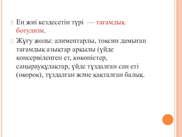 Ең жиі кездесетін түрі — тағамдық ботулизм. Жұғу жолы: алиментарлы, токсин