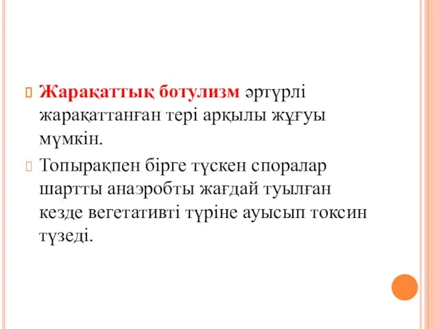 Жарақаттық ботулизм әртүрлі жарақаттанған тері арқылы жұғуы мүмкін. Топырақпен бірге түскен