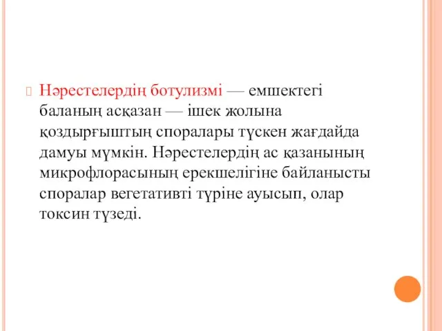 Нәрестелердің ботулизмі — емшектегі баланың асқазан — ішек жолына қоздырғыштың споралары