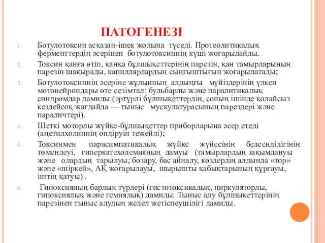 патогенезі Ботулотоксин асқазан-ішек жолына түседі. Протеолитикалық ферменттердің әсерінен ботулотоксиннің күші жоғарылайды.