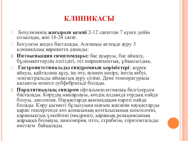 клиникасы Ботулизмнің жасырын кезеңі 2-12 сағаттан 7 күнге дейін созылады, жиі