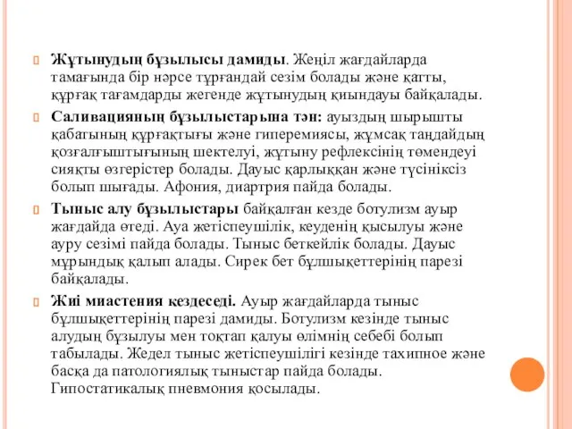 Жұтынудың бұзылысы дамиды. Жеңіл жағдайларда тамағында бір нәрсе тұрғандай сезім болады