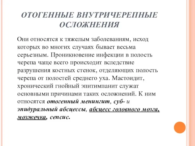 ОТОГЕННЫЕ ВНУТРИЧЕРЕПНЫЕ ОСЛОЖНЕНИЯ Они относятся к тяжелым заболеваниям, исход которых во