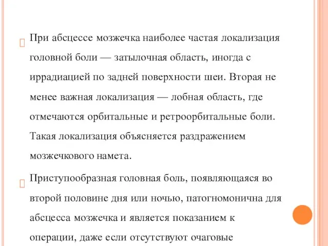 При абсцессе мозжечка наиболее частая локализация головной боли — затылочная область,