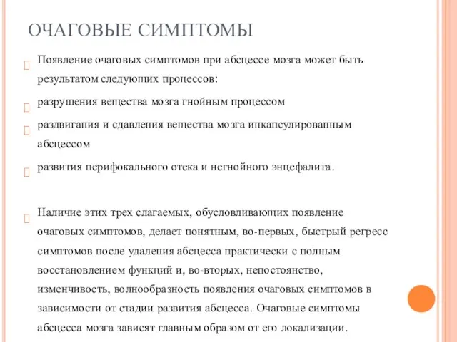 ОЧАГОВЫЕ СИМПТОМЫ Появление очаговых симптомов при абсцессе мозга может быть результатом