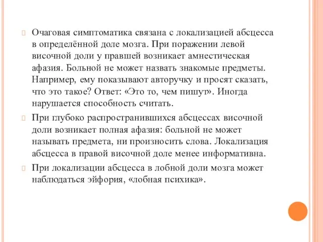 Очаговая симптоматика связана с локализацией абсцесса в определённой доле мозга. При