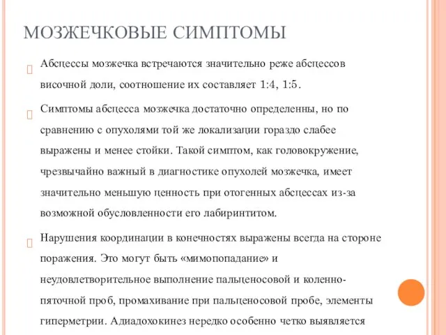 МОЗЖЕЧКОВЫЕ СИМПТОМЫ Абсцессы мозжечка встречаются значительно реже абсцессов височной доли, соотношение