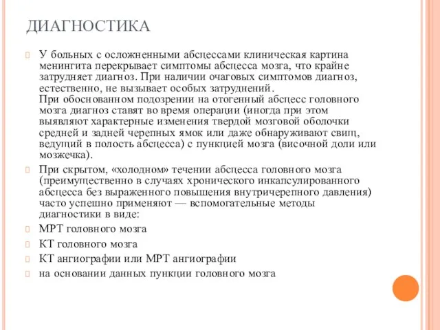 ДИАГНОСТИКА У больных с осложненными абсцессами клиническая картина менингита перекрывает симптомы