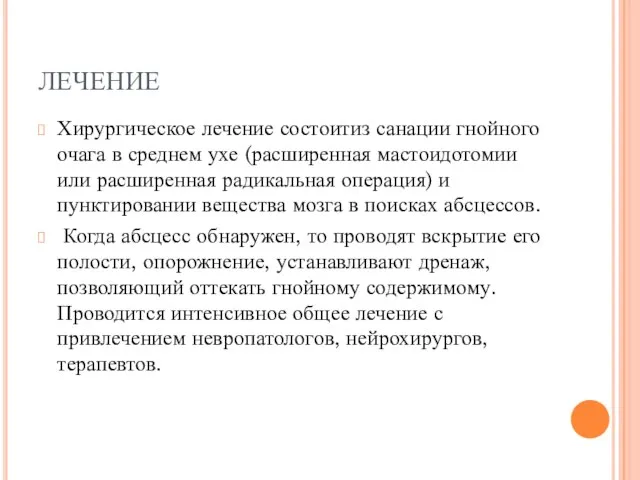 ЛЕЧЕНИЕ Хирургическое лечение состоитиз санации гнойного очага в среднем ухе (расширенная