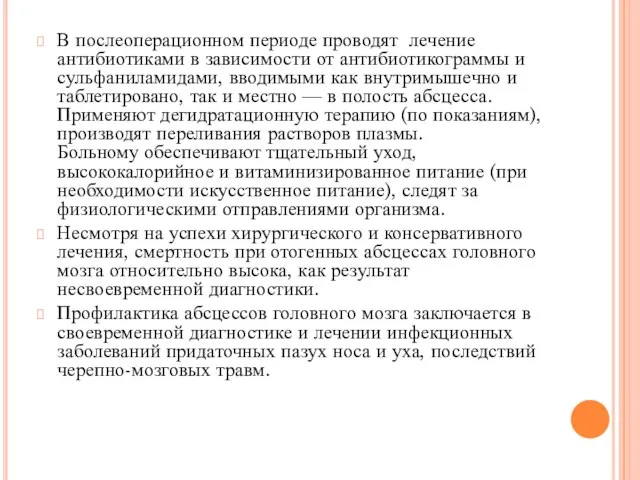 В послеоперационном периоде проводят лечение антибиотиками в зависимости от антибиотикограммы и