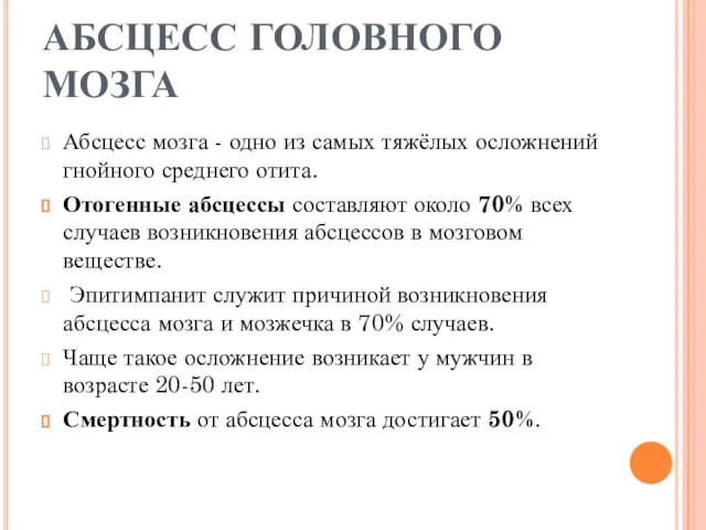 АБСЦЕСС ГОЛОВНОГО МОЗГА Абсцесс мозга - одно из самых тяжёлых осложнений