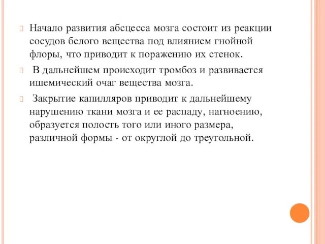 Начало развития абсцесса мозга состоит из реакции сосудов белого вещества под