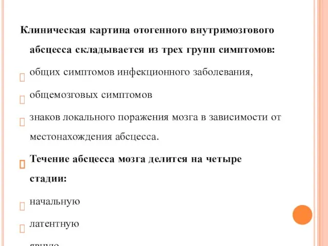 Клиническая картина отогенного внутримозгового абсцесса складывается из трех групп симптомов: общих