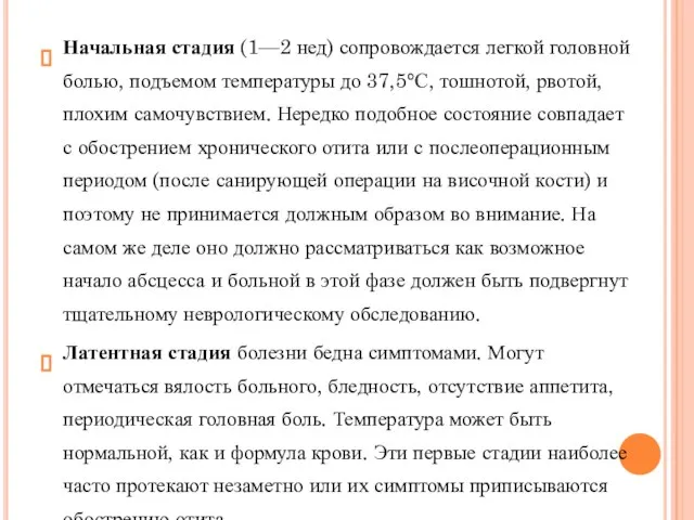 Начальная стадия (1—2 нед) сопровождается легкой головной болью, подъемом температуры до