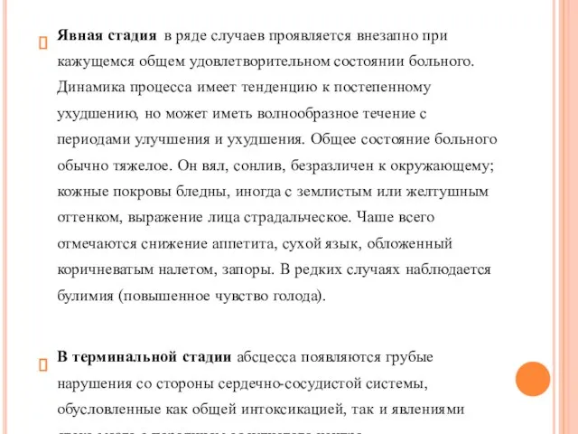 Явная стадия в ряде случаев проявляется внезапно при кажущемся общем удовлетворительном