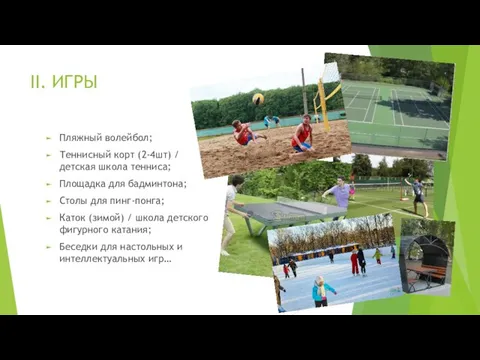 II. ИГРЫ Пляжный волейбол; Теннисный корт (2-4шт) / детская школа тенниса;