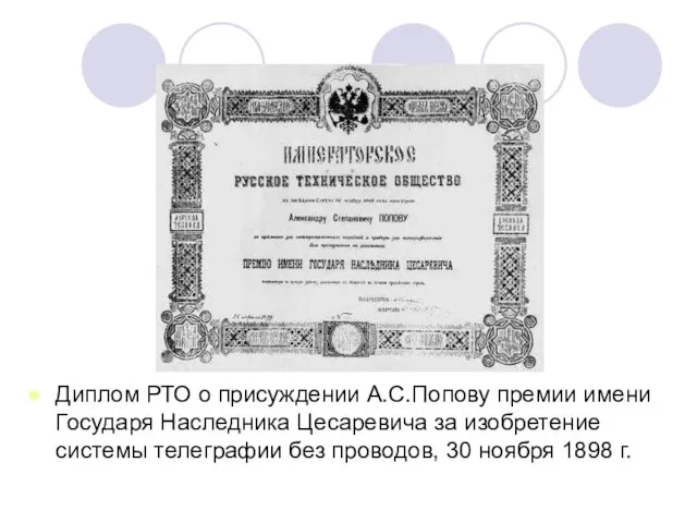 Диплом РТО о присуждении А.С.Попову премии имени Государя Наследника Цесаревича за