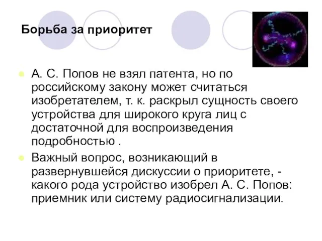 Борьба за приоритет А. С. Попов не взял патента, но по