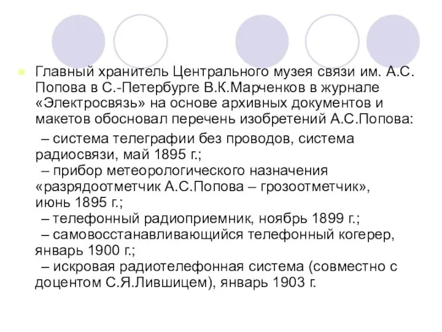 Главный хранитель Центрального музея связи им. А.С.Попова в С.-Петербурге В.К.Марченков в