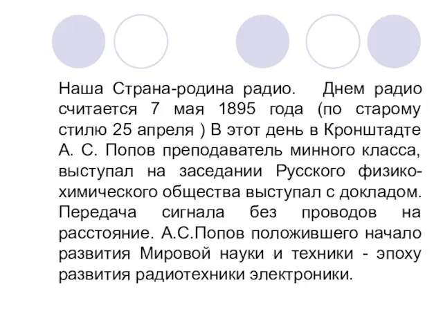 Наша Страна-родина радио. Днем радио считается 7 мая 1895 года (по