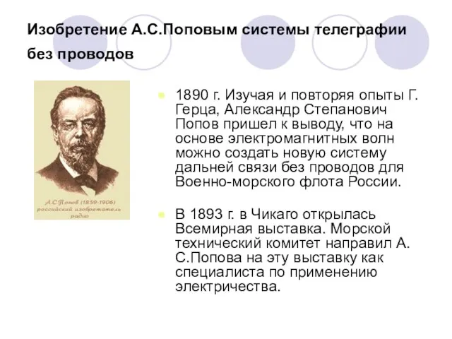 Изобретение А.С.Поповым системы телеграфии без проводов 1890 г. Изучая и повторяя