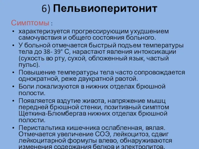 6) Пельвиоперитонит Симптомы : характеризуется прогрессирующим ухудшением самочувствия и общего состояния