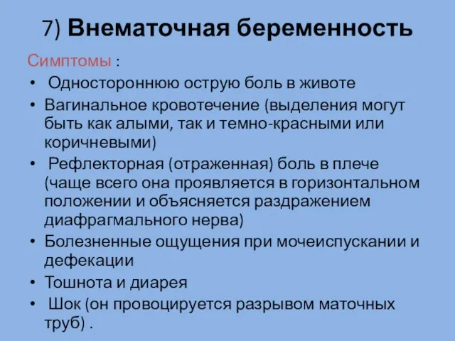 7) Внематочная беременность Симптомы : Одностороннюю острую боль в животе Вагинальное